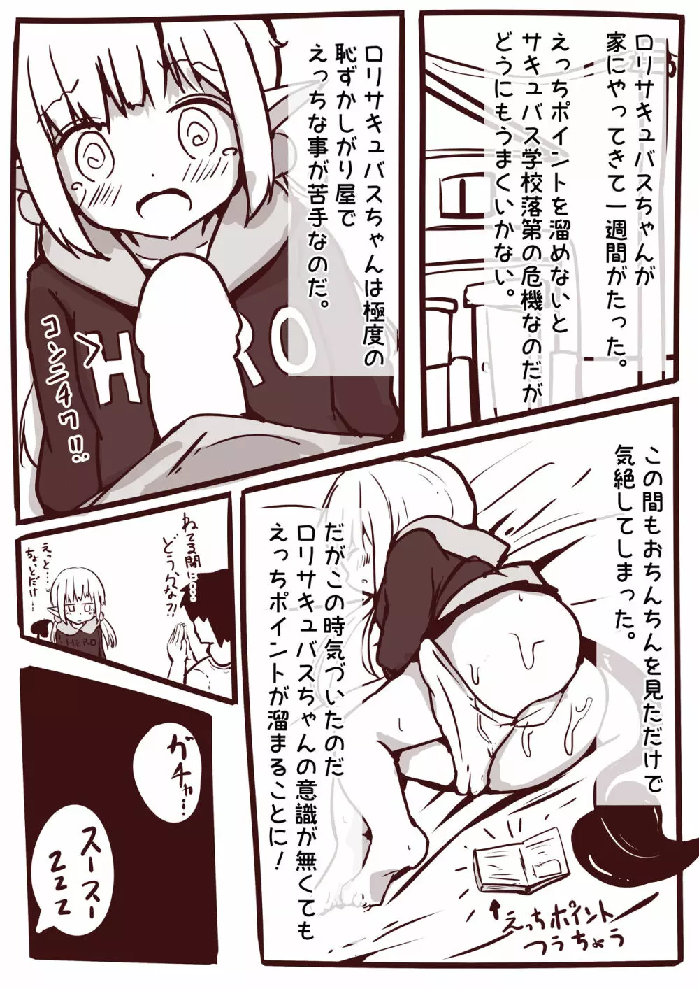 えっちなことがにがてなロリサキュバスちゃん漫画1-3 - page9