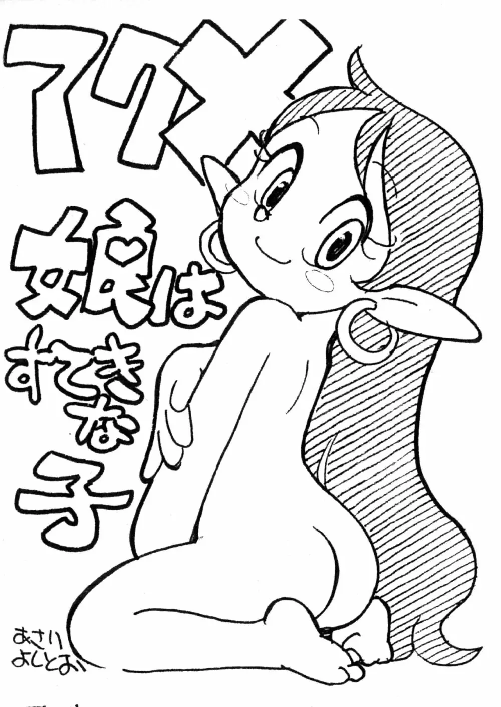 アクメ娘はすてきな子