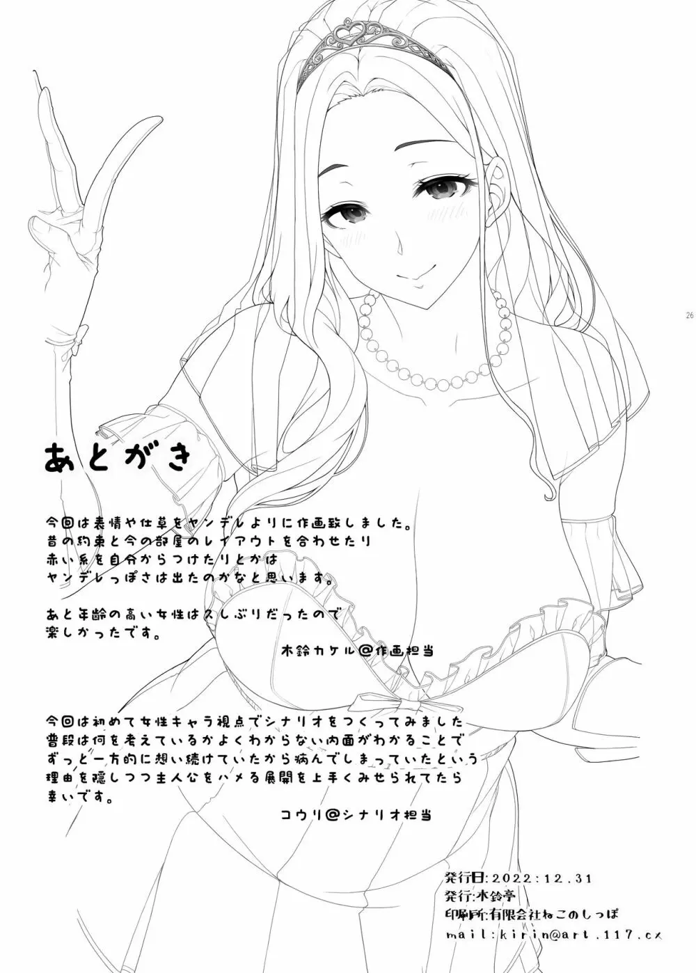 一途なお姉さんと再会したらドスケベ求婚されてセックス漬けになる話 - page25