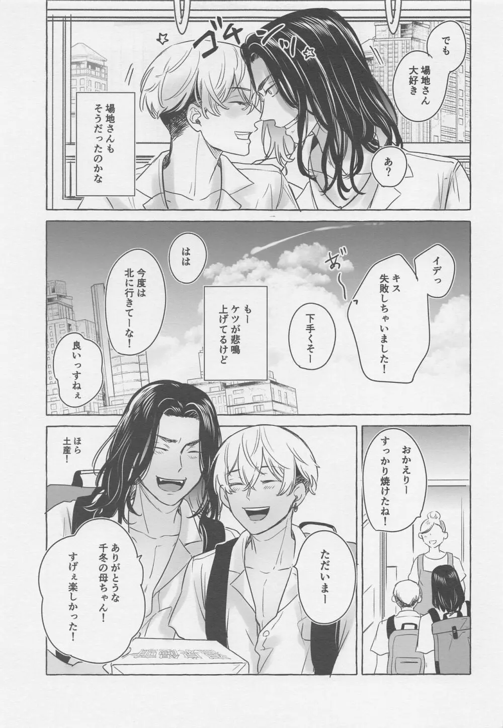 BAJIさんと行く夏の絶景満喫旅 - page46