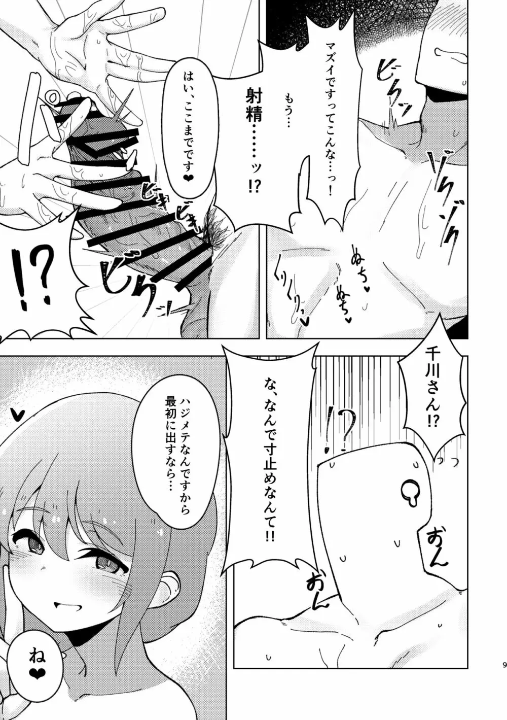 アシスタントの千川さんにやさしく筆下ろしプレイしてもらう本 - page8