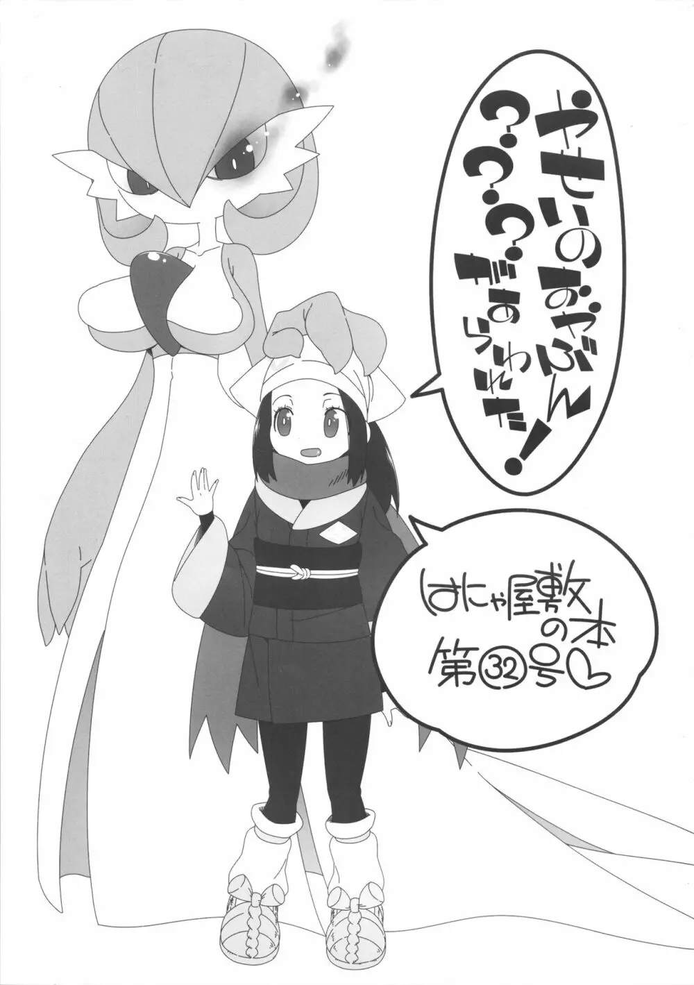 やせいのおやぶんサーナイトがかあらわれた！ - page2