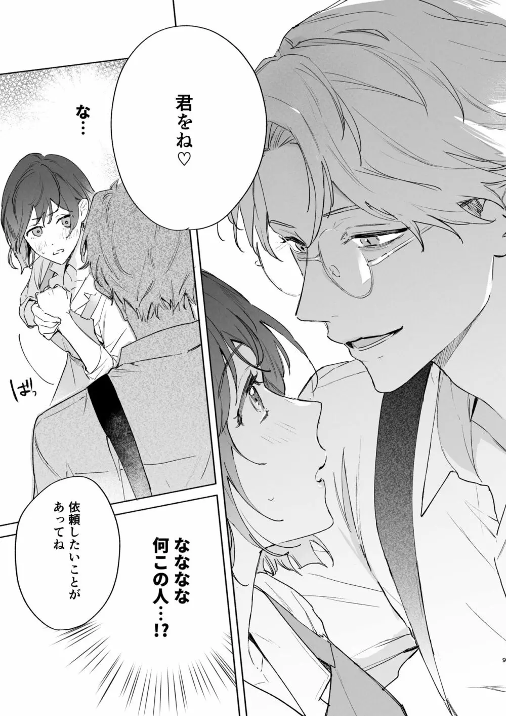 種が芽吹いて恋になる - page10