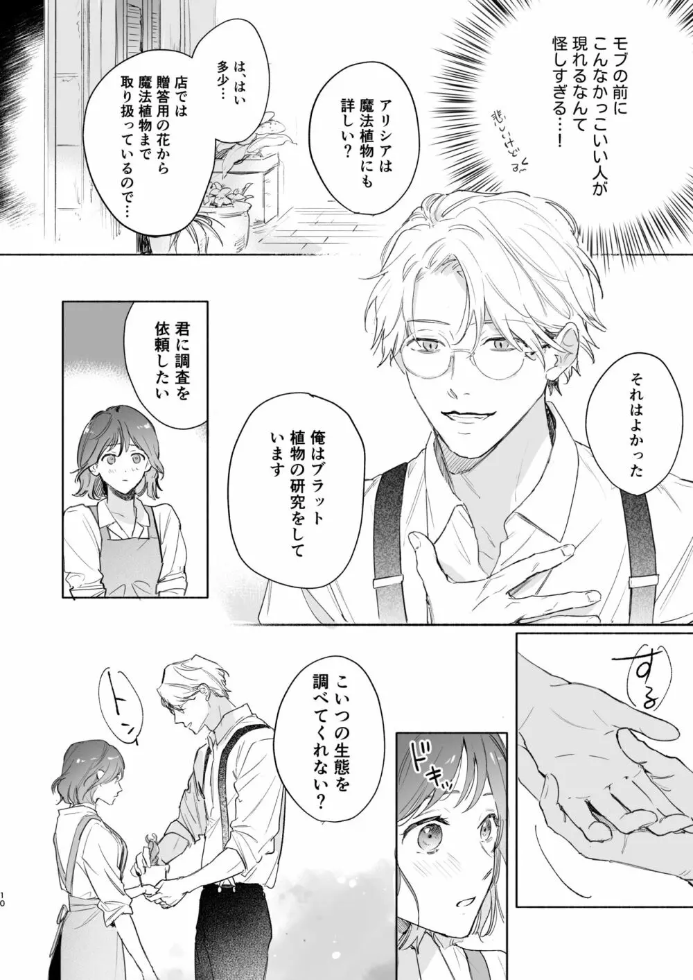 種が芽吹いて恋になる - page11