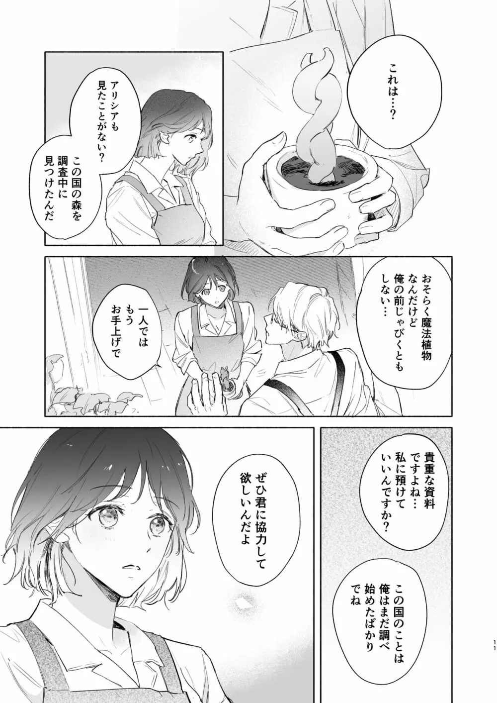 種が芽吹いて恋になる - page12