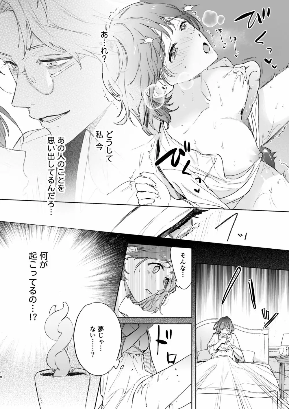 種が芽吹いて恋になる - page19