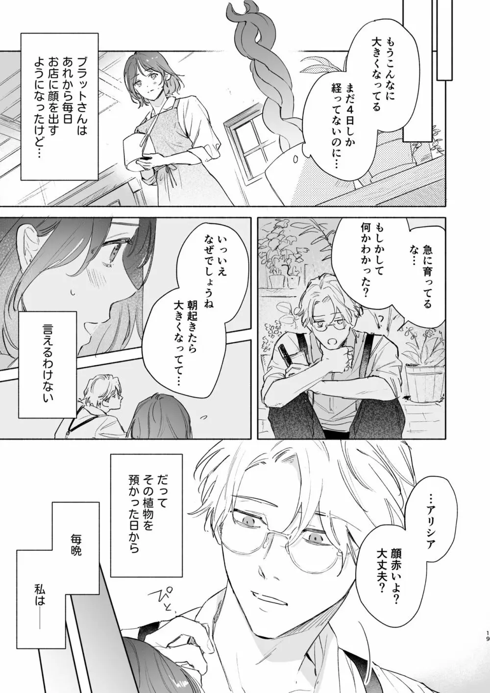 種が芽吹いて恋になる - page20