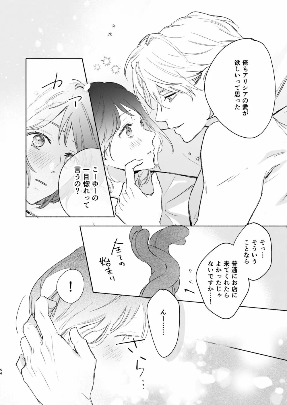 種が芽吹いて恋になる - page55