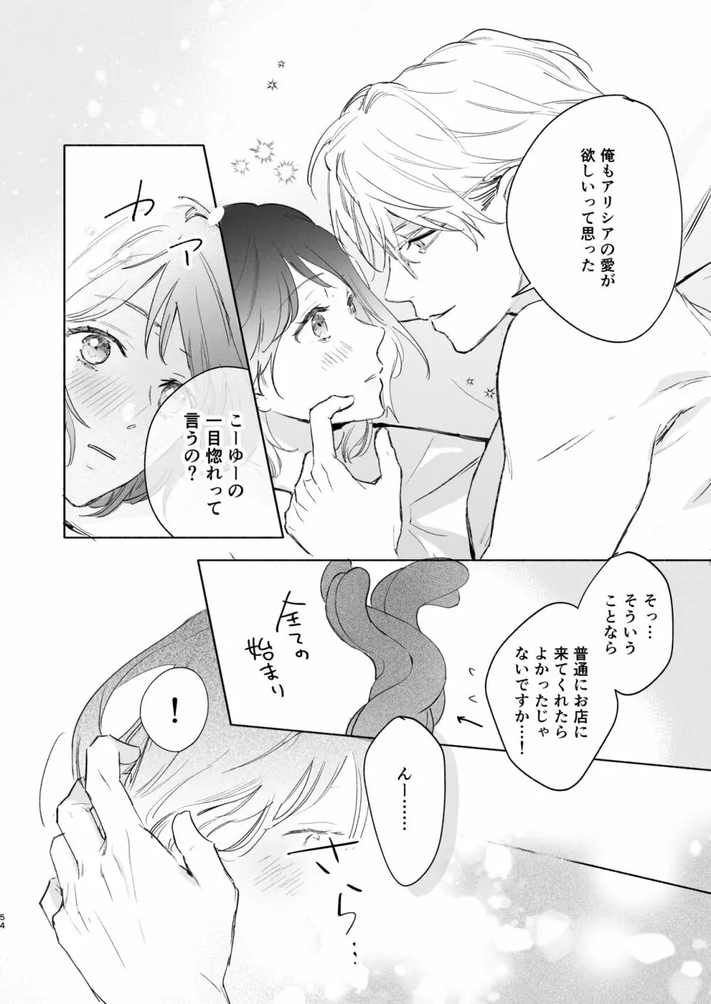 種が芽吹いて恋になる - page92