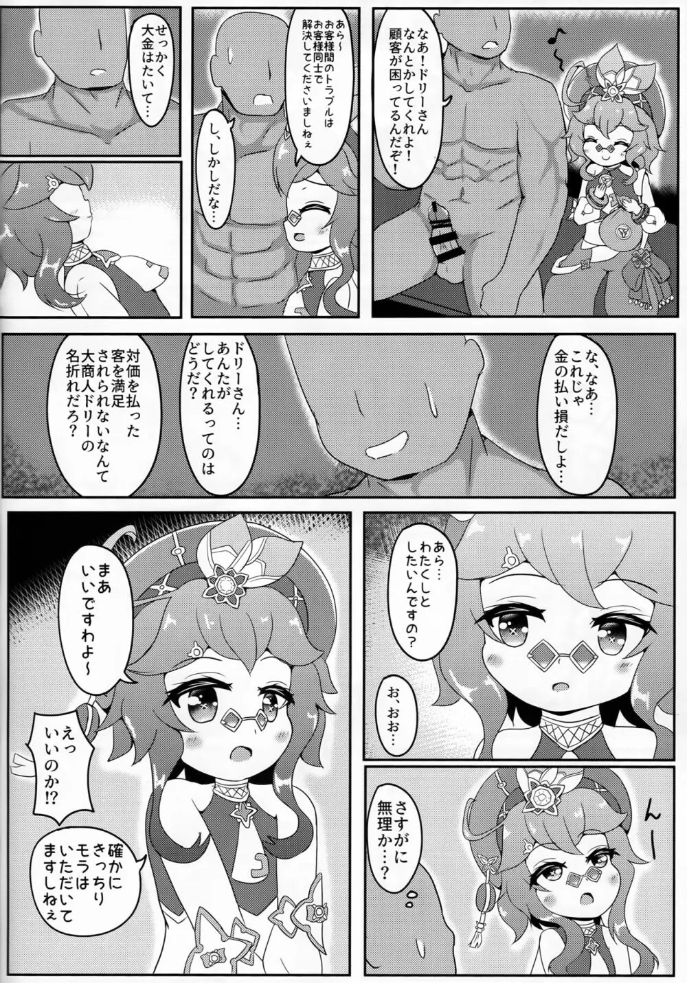 なんでもモラがあれば売ってくれるドリーチャン - page13