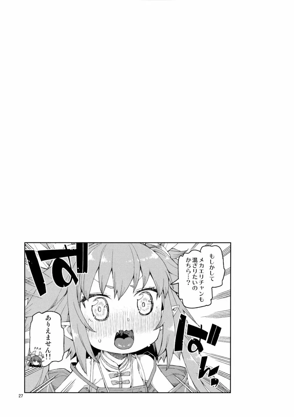 仲間はずれはイヤ! - page28