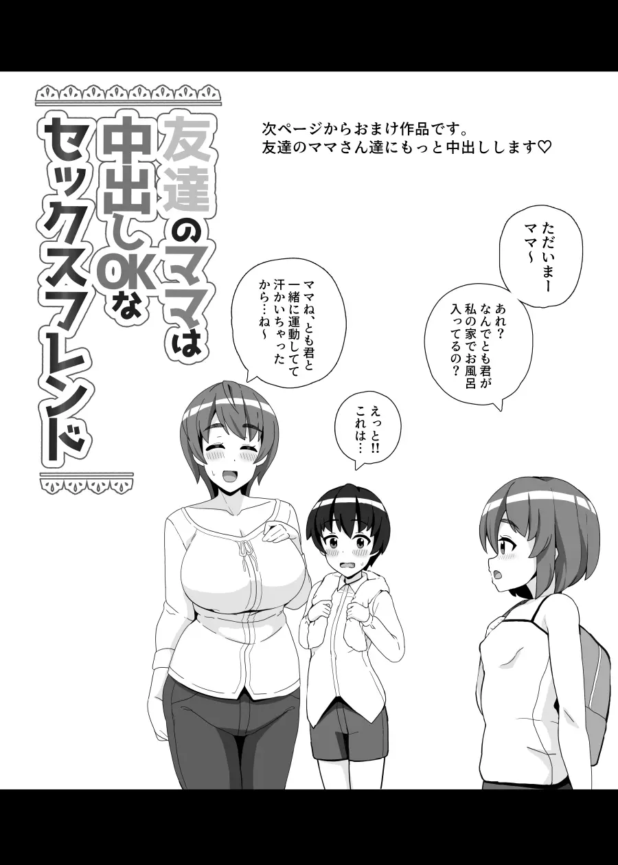 友達のママは中出しOKなセックスフレンド - page22