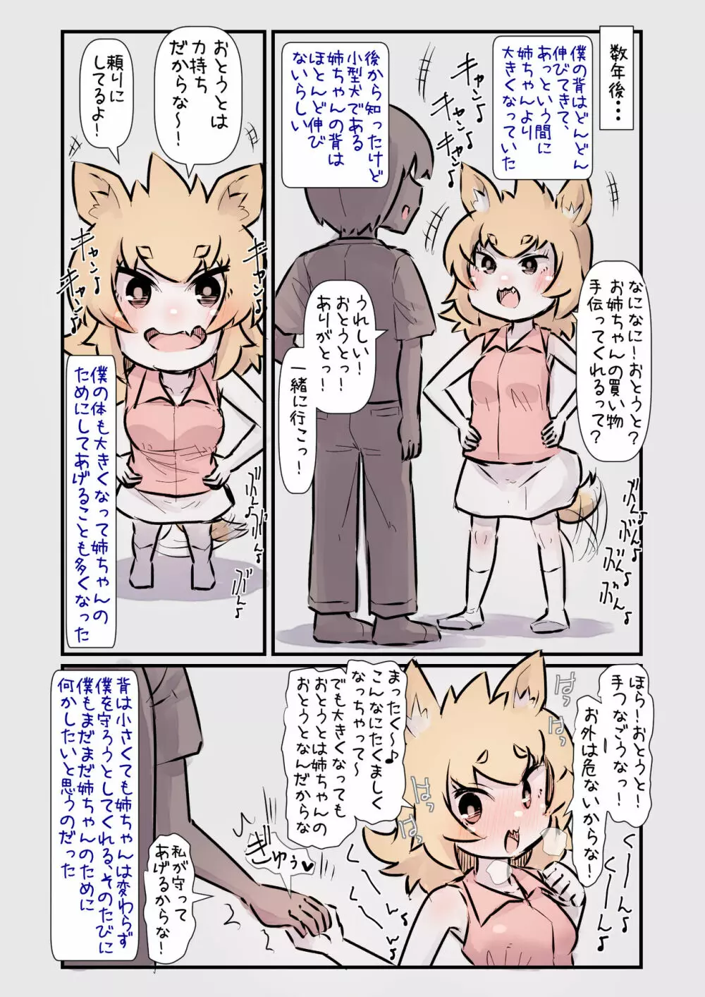 すごく元気で世話焼きな小型犬のお姉ちゃんと一緒に育った話 - page4