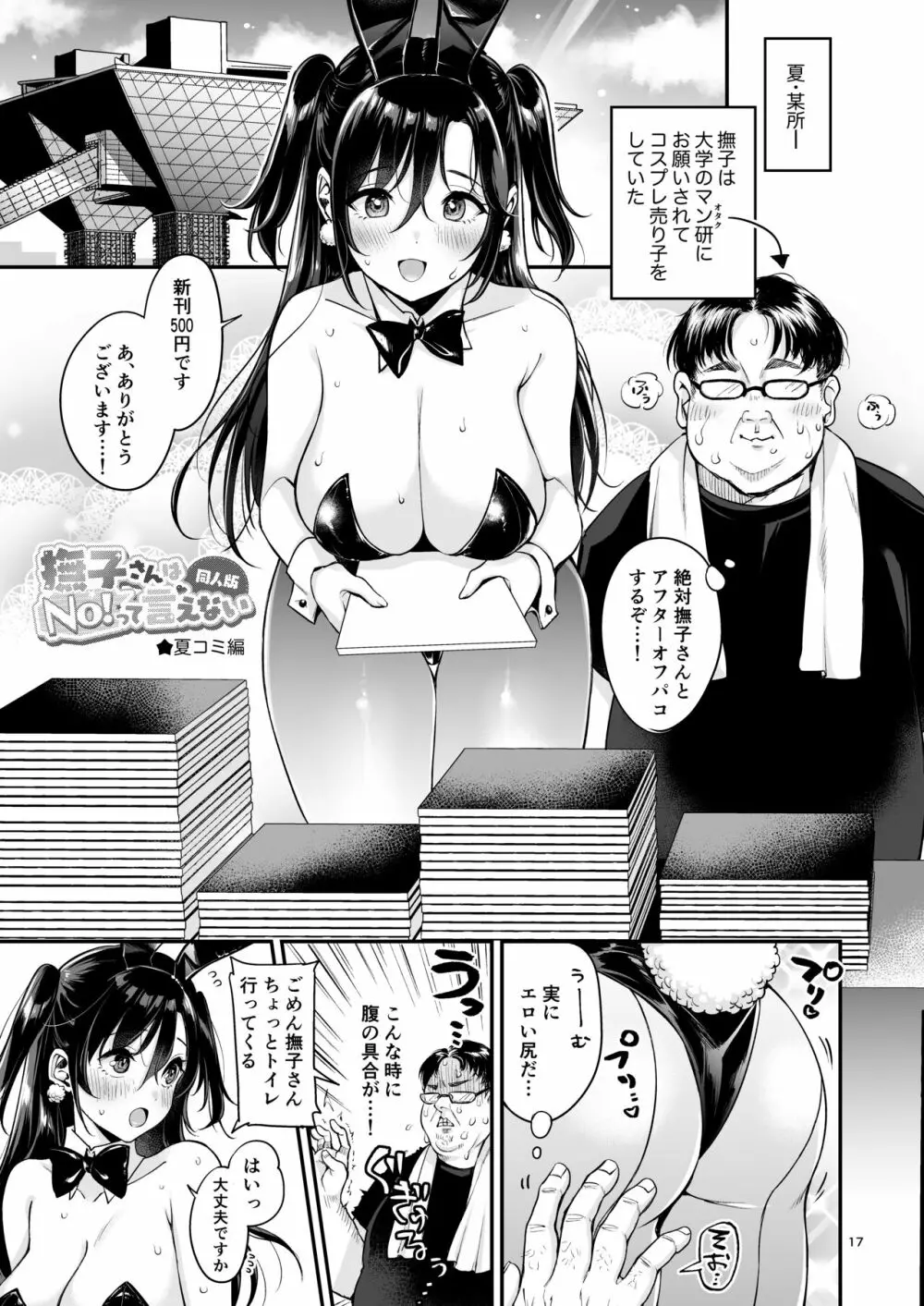 [チームキハラ (もじゃりん)] 撫子さんはNo!って言えない-同人版-1&2 - page17