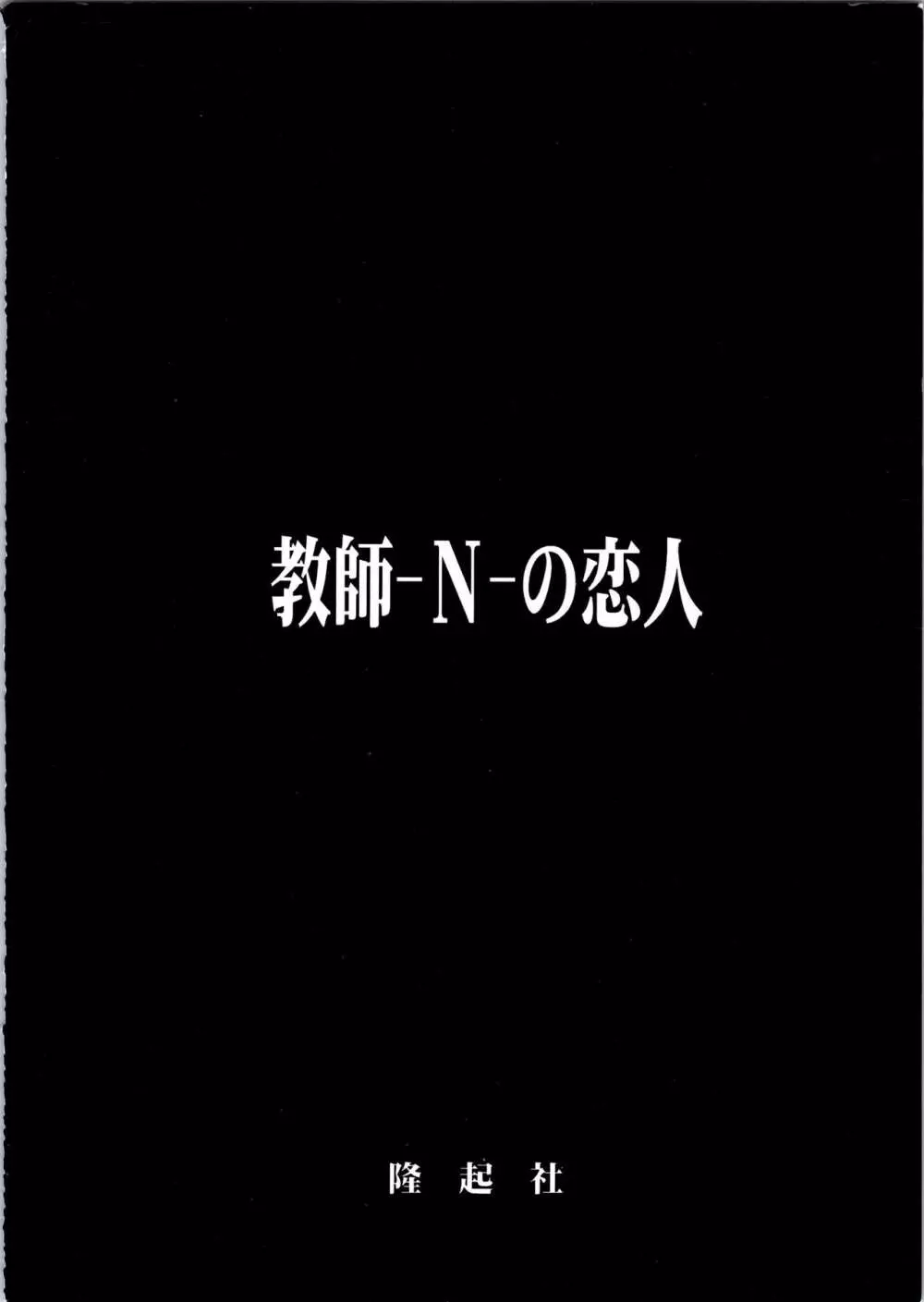 (C51) [隆起社 (Flaty Flat)] 教師-N-の恋人 (地獄先生ぬ～べ～) - page36