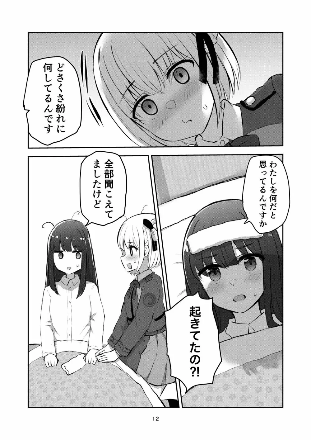 君と私の、関係の、証明。 - page12