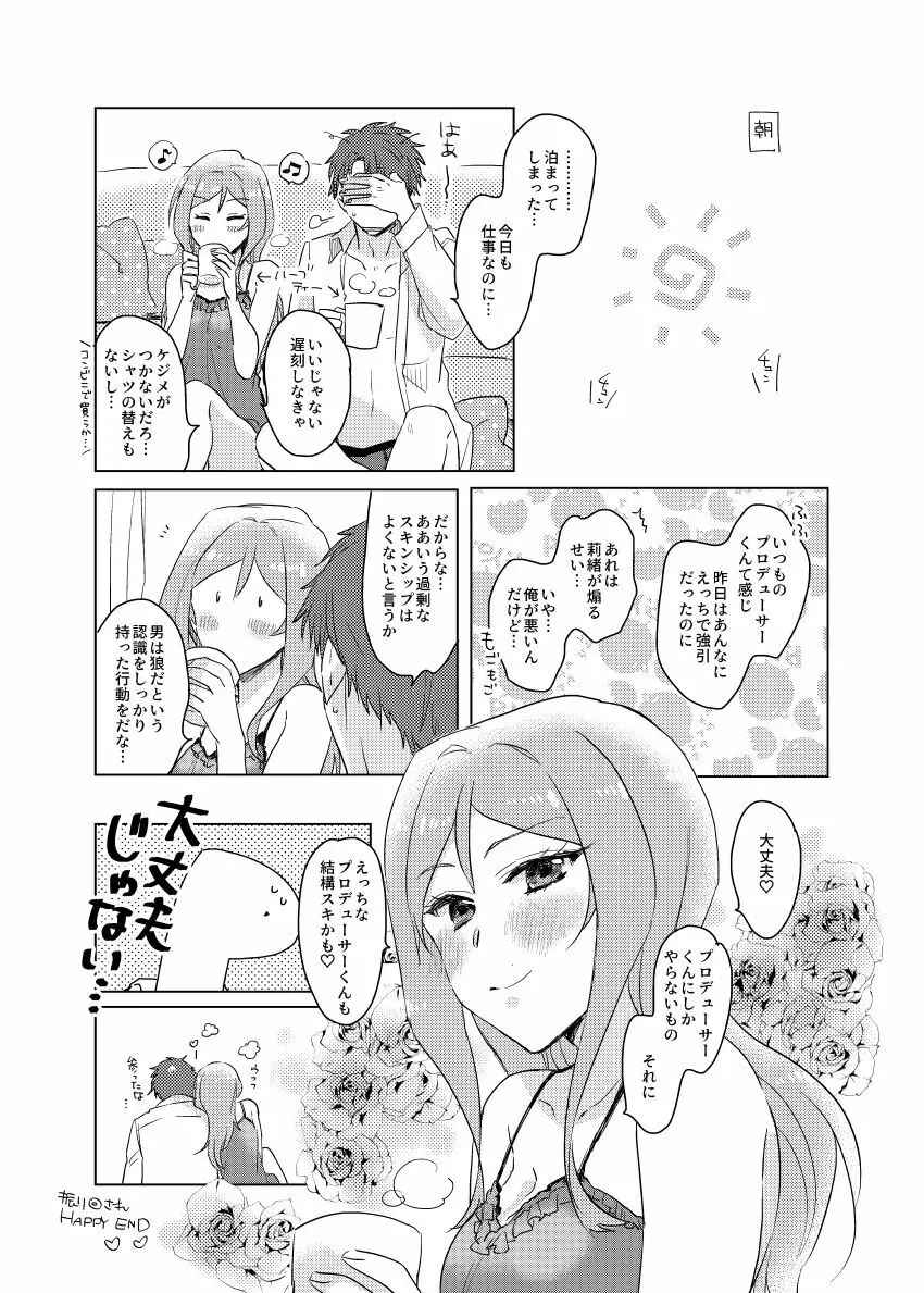 責任取ってよプロデューサーくん - page32