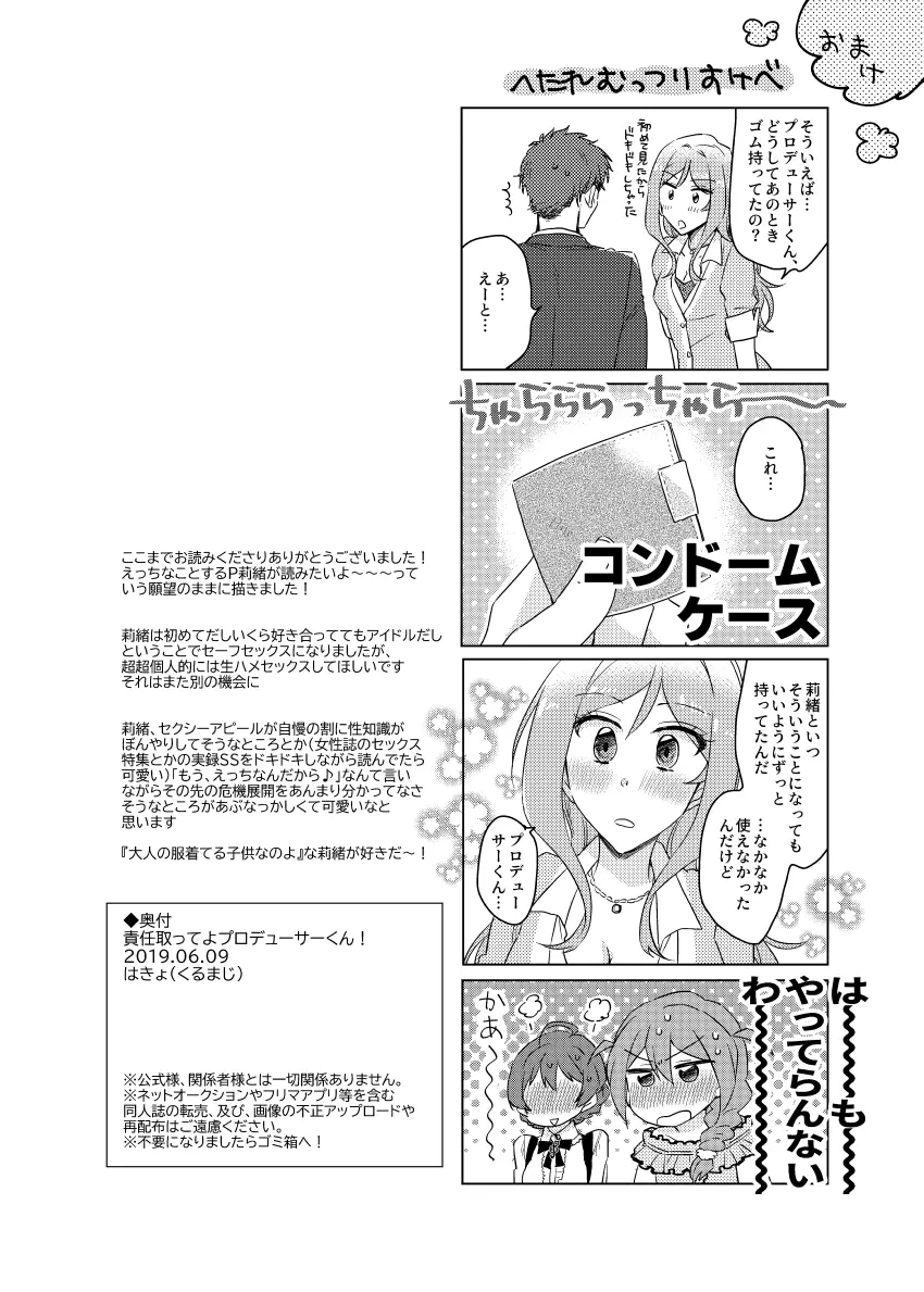 責任取ってよプロデューサーくん - page33