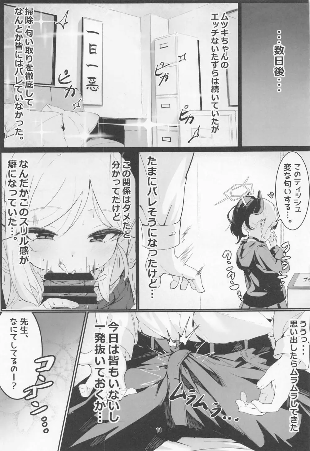 ムツキとふたりで。 - page10