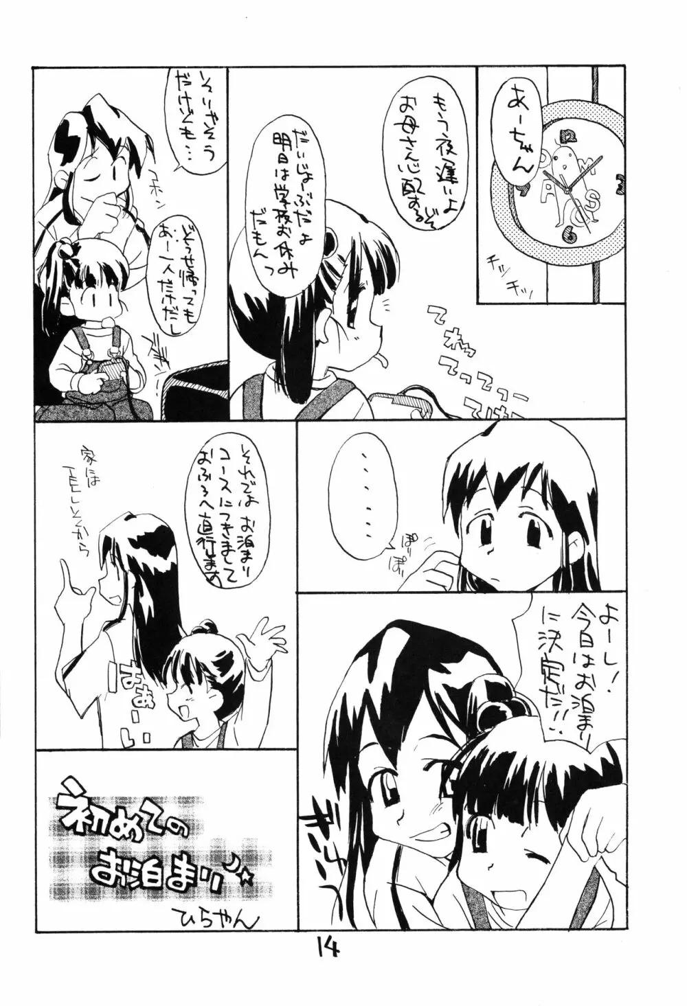 お子様ランチ 初体験ライト - page13