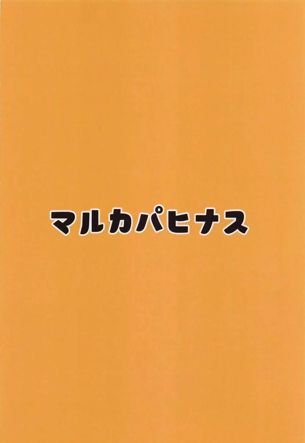 本にシオリを挟んだら - page20