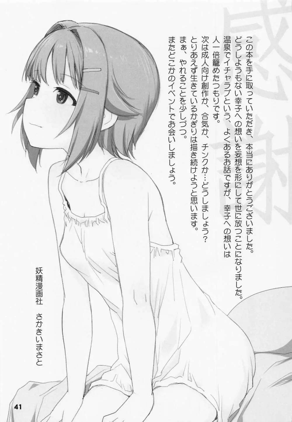 輿水幸子と行く、癒しと魅惑の露天風呂をひとりじめ。秘境温泉宿の旅 - page40