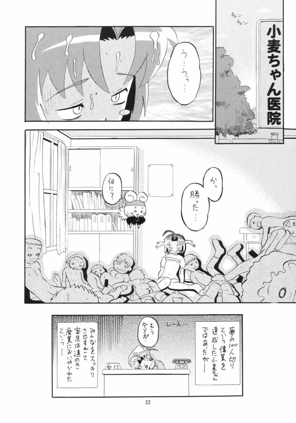 小麦たんクリニック - page21