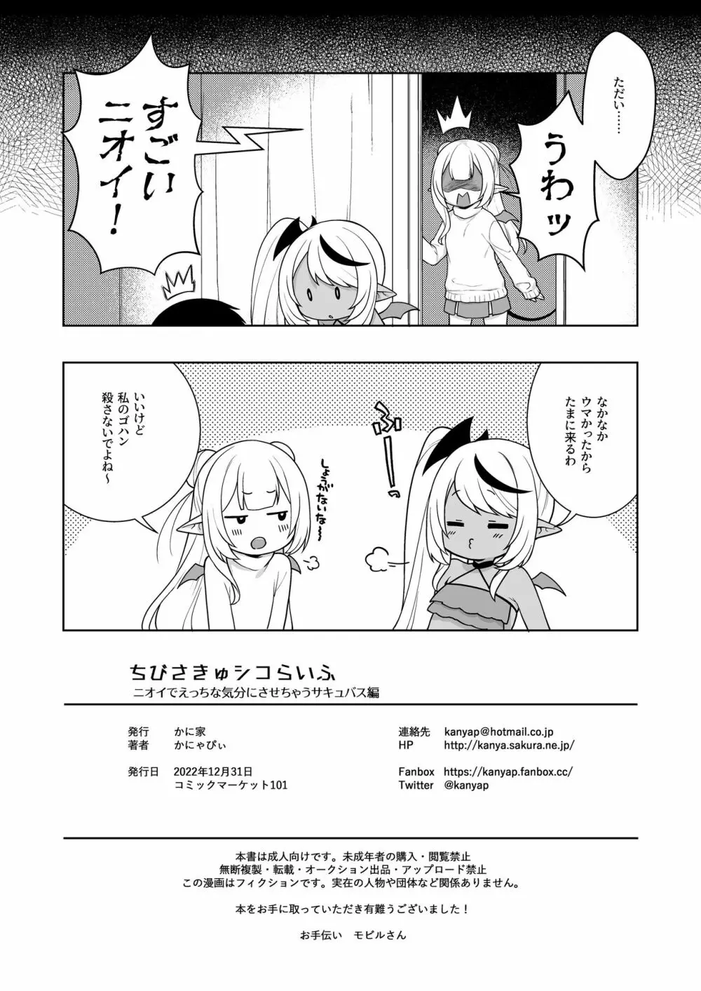 ちびさきゅシコらいふ ニオイでえっちな気分にさせちゃうサキュバス編 - page22