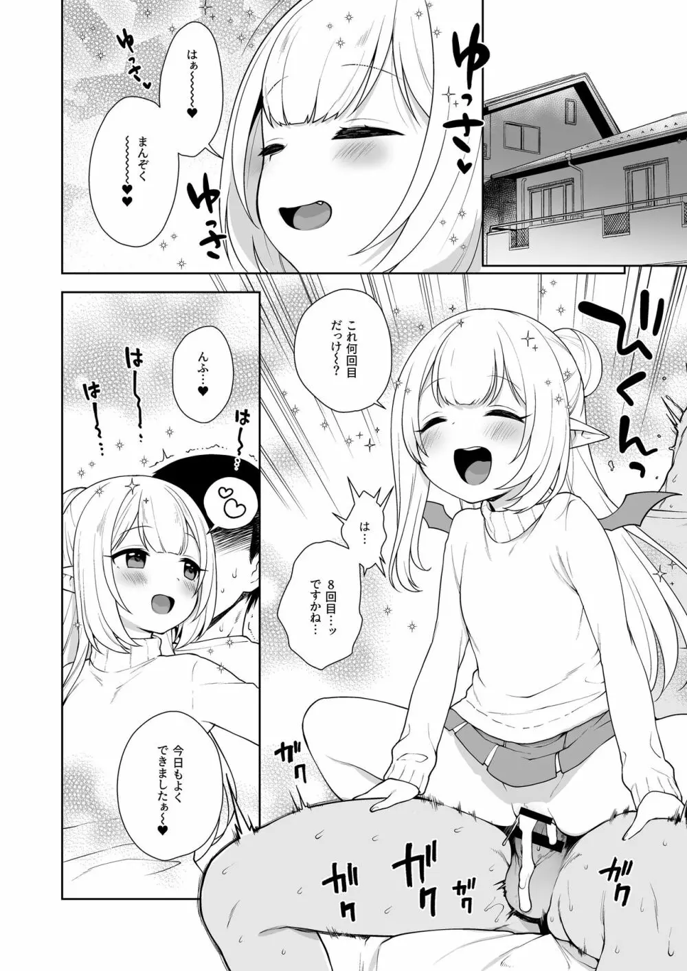 ちびさきゅシコらいふ ニオイでえっちな気分にさせちゃうサキュバス編 - page4