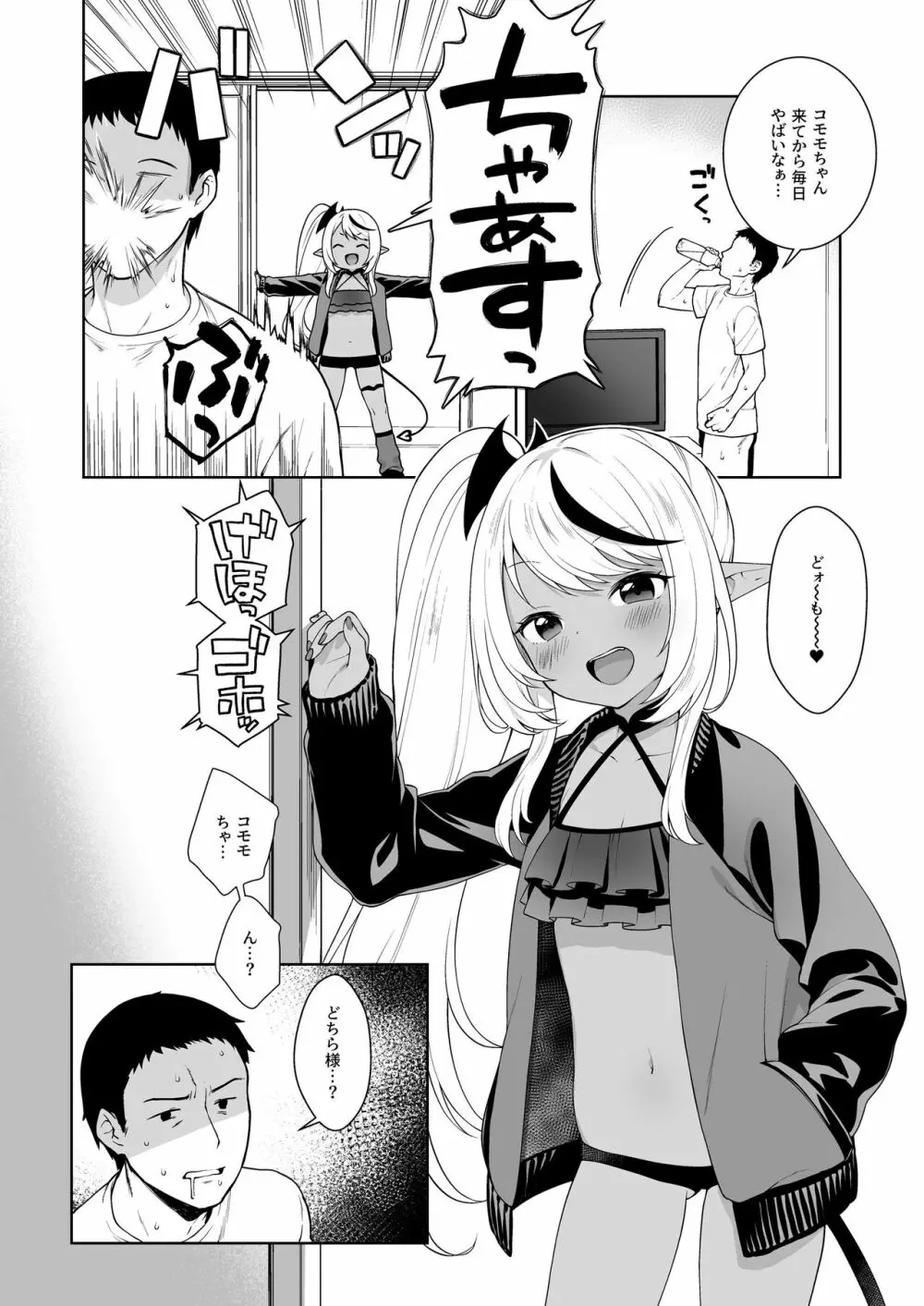 ちびさきゅシコらいふ ニオイでえっちな気分にさせちゃうサキュバス編 - page6