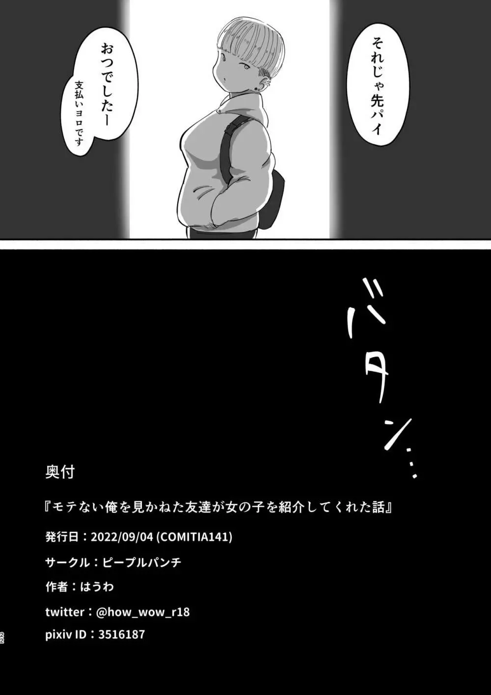 モテない俺を見かねた友達が女の子を紹介してくれた話。 - page21