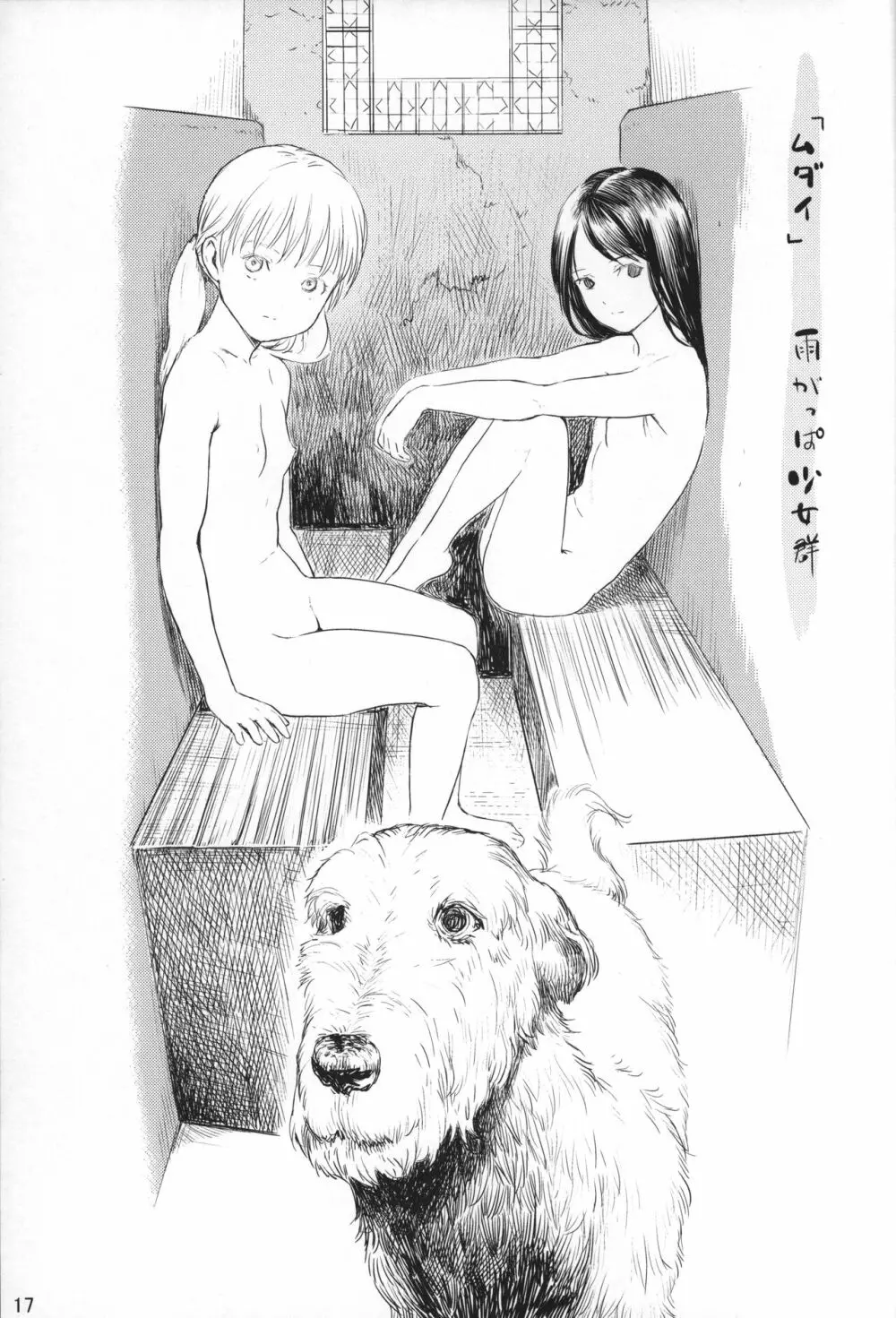 少女の隙間 - page16