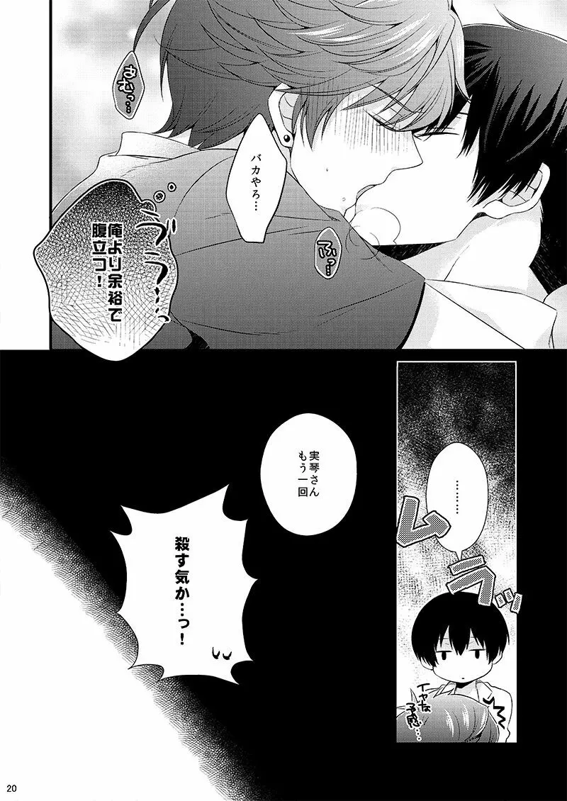 彼の理性をアンロック - page20