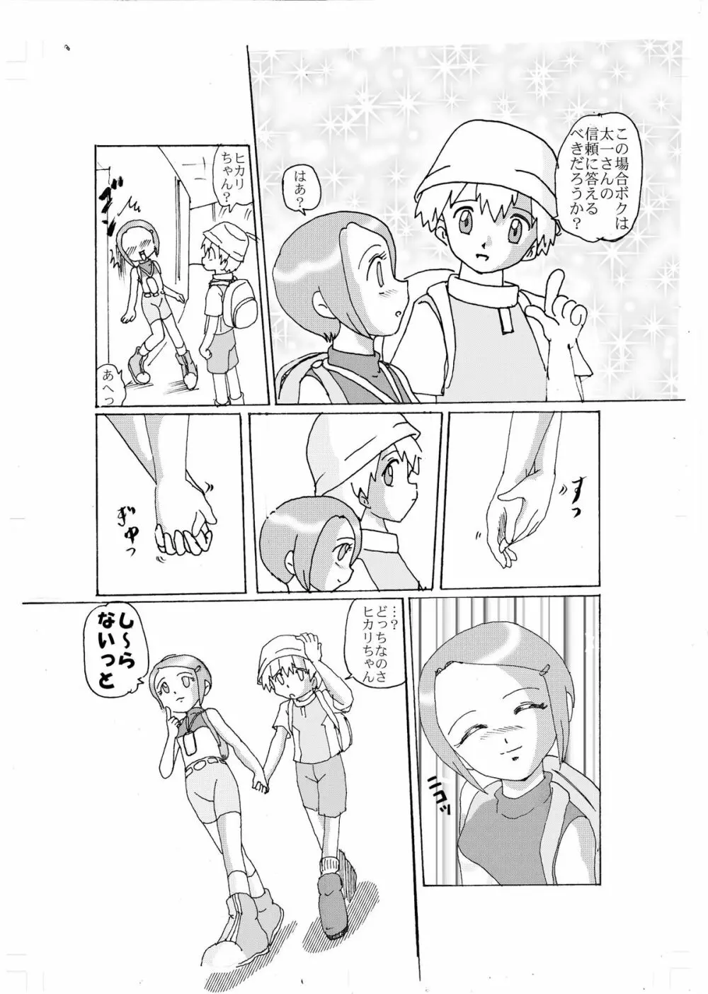 奇妙恋～光～ - page13