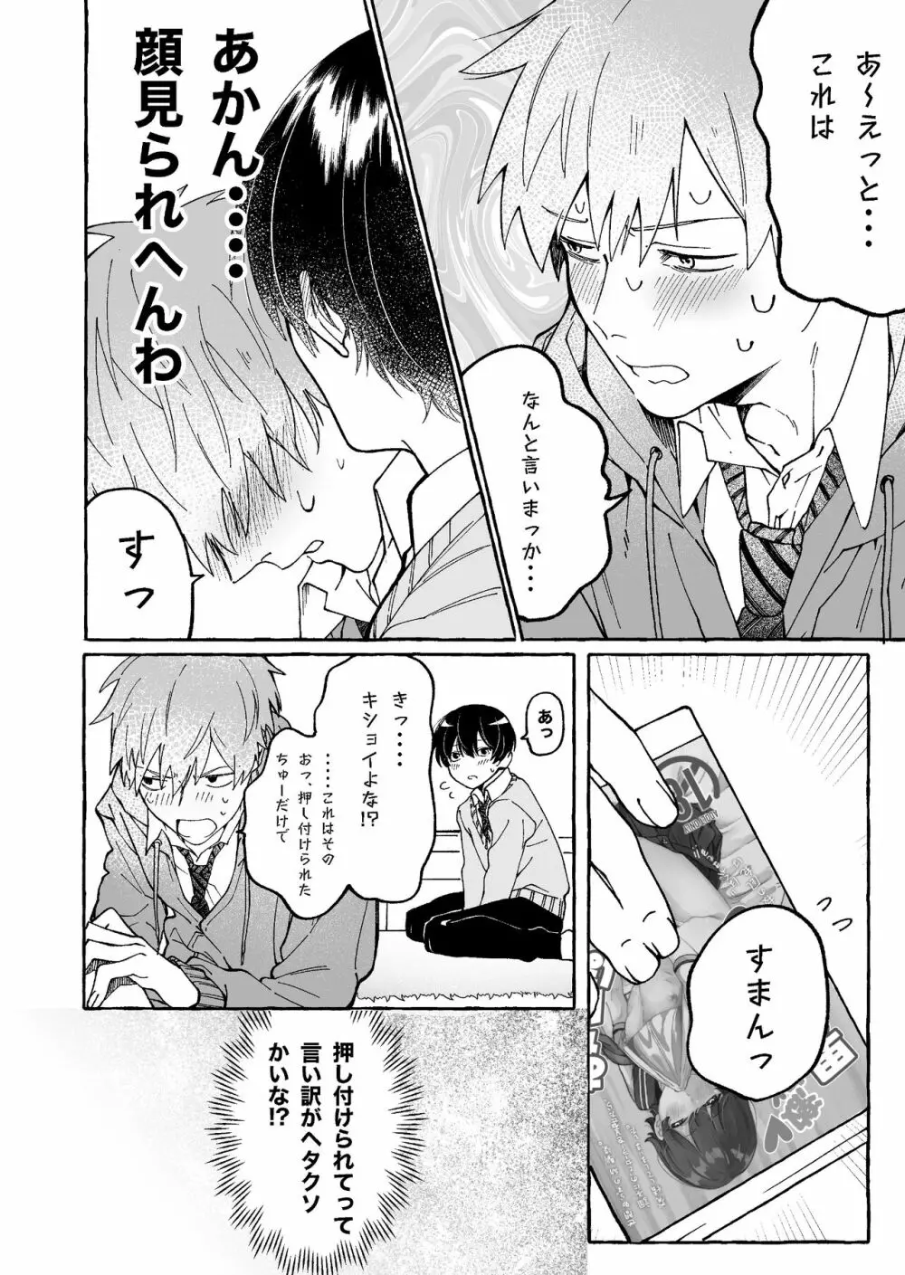 たとえばだけど俺のことも抱ける? - page12