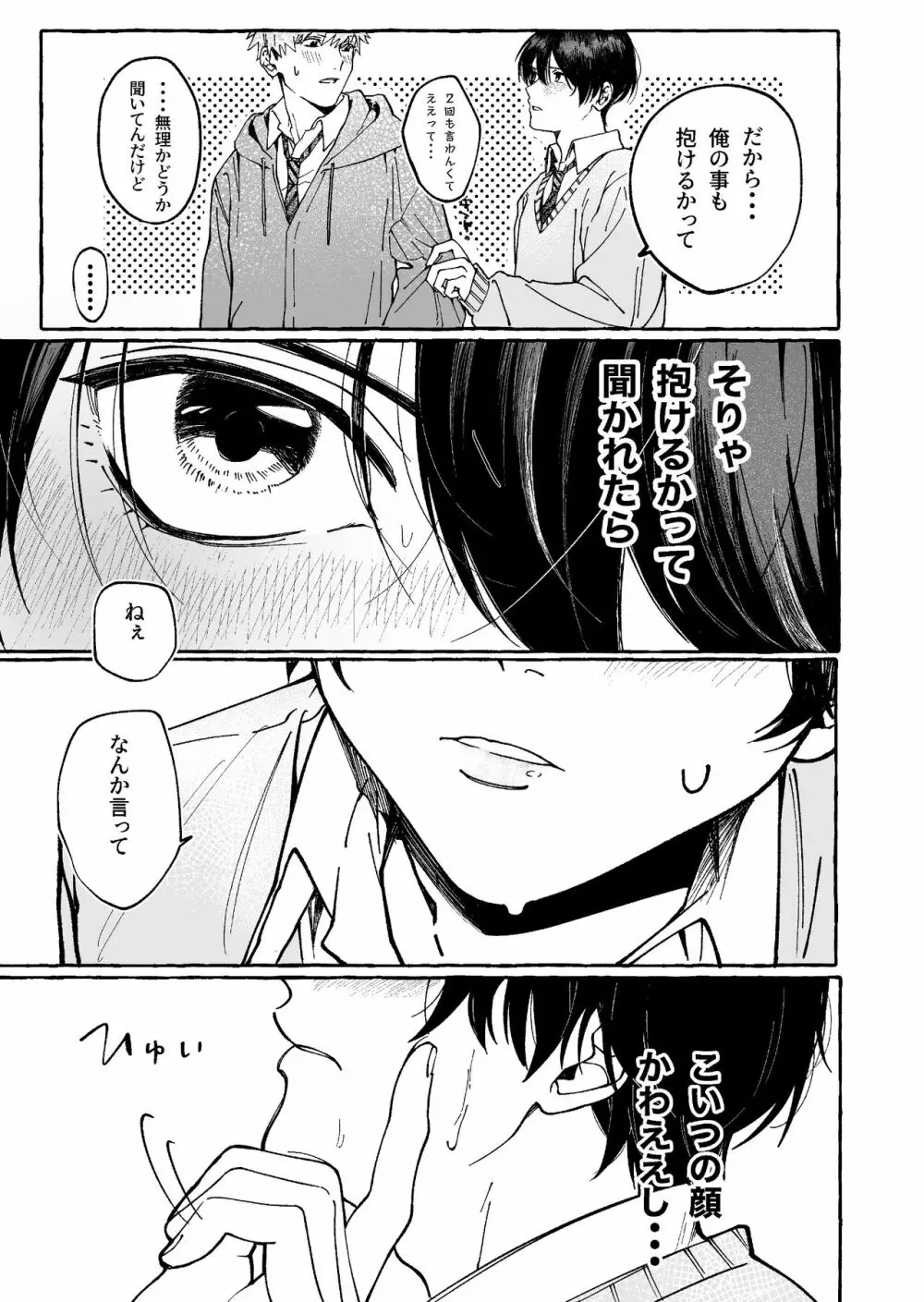 たとえばだけど俺のことも抱ける? - page15