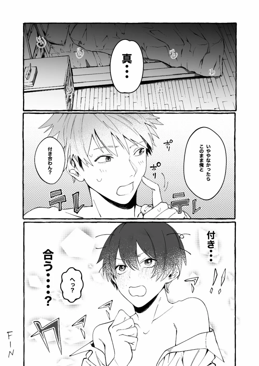 たとえばだけど俺のことも抱ける? - page42