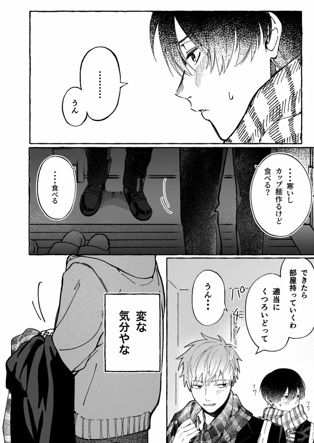 たとえばだけど俺のことも抱ける? - page6