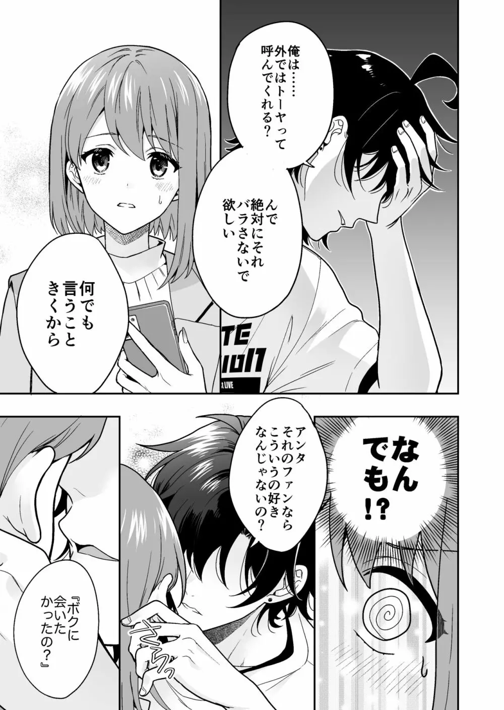 バーチャルな推しとリアルで繋がる恋なんて - page11