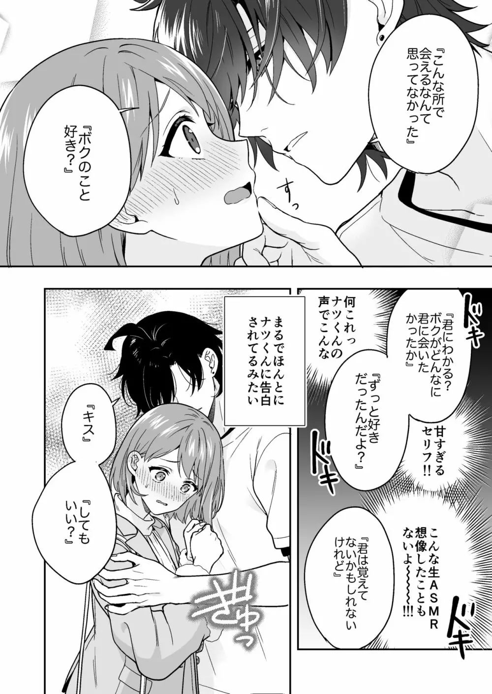 バーチャルな推しとリアルで繋がる恋なんて - page12