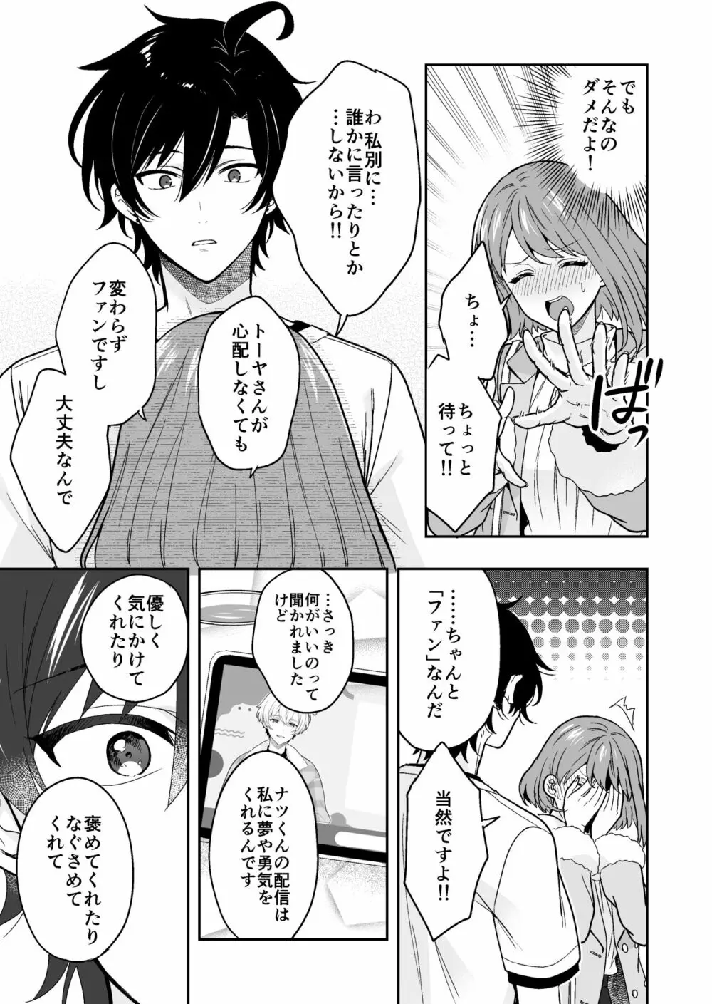 バーチャルな推しとリアルで繋がる恋なんて - page13