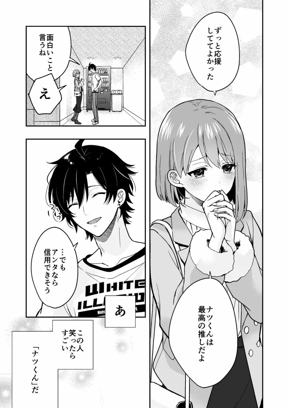 バーチャルな推しとリアルで繋がる恋なんて - page15
