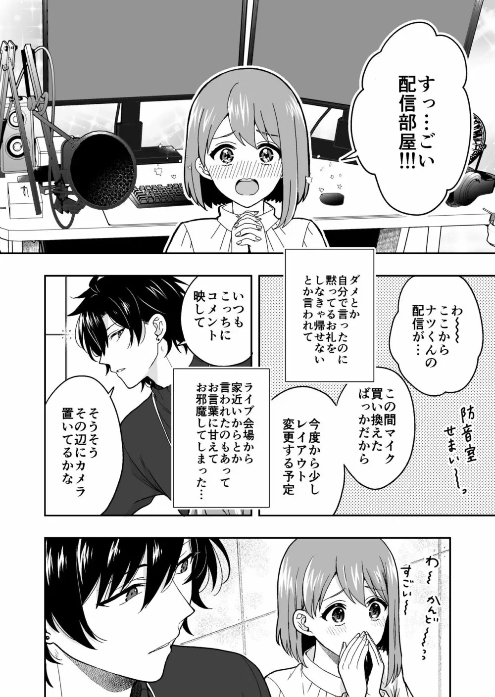 バーチャルな推しとリアルで繋がる恋なんて - page16