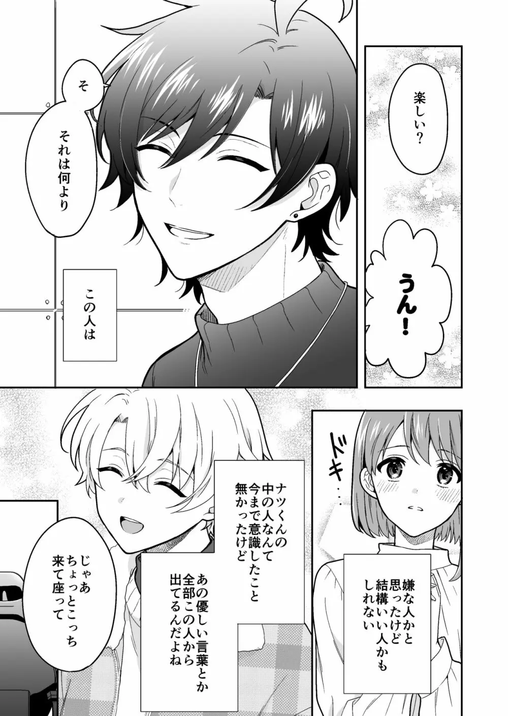 バーチャルな推しとリアルで繋がる恋なんて - page17