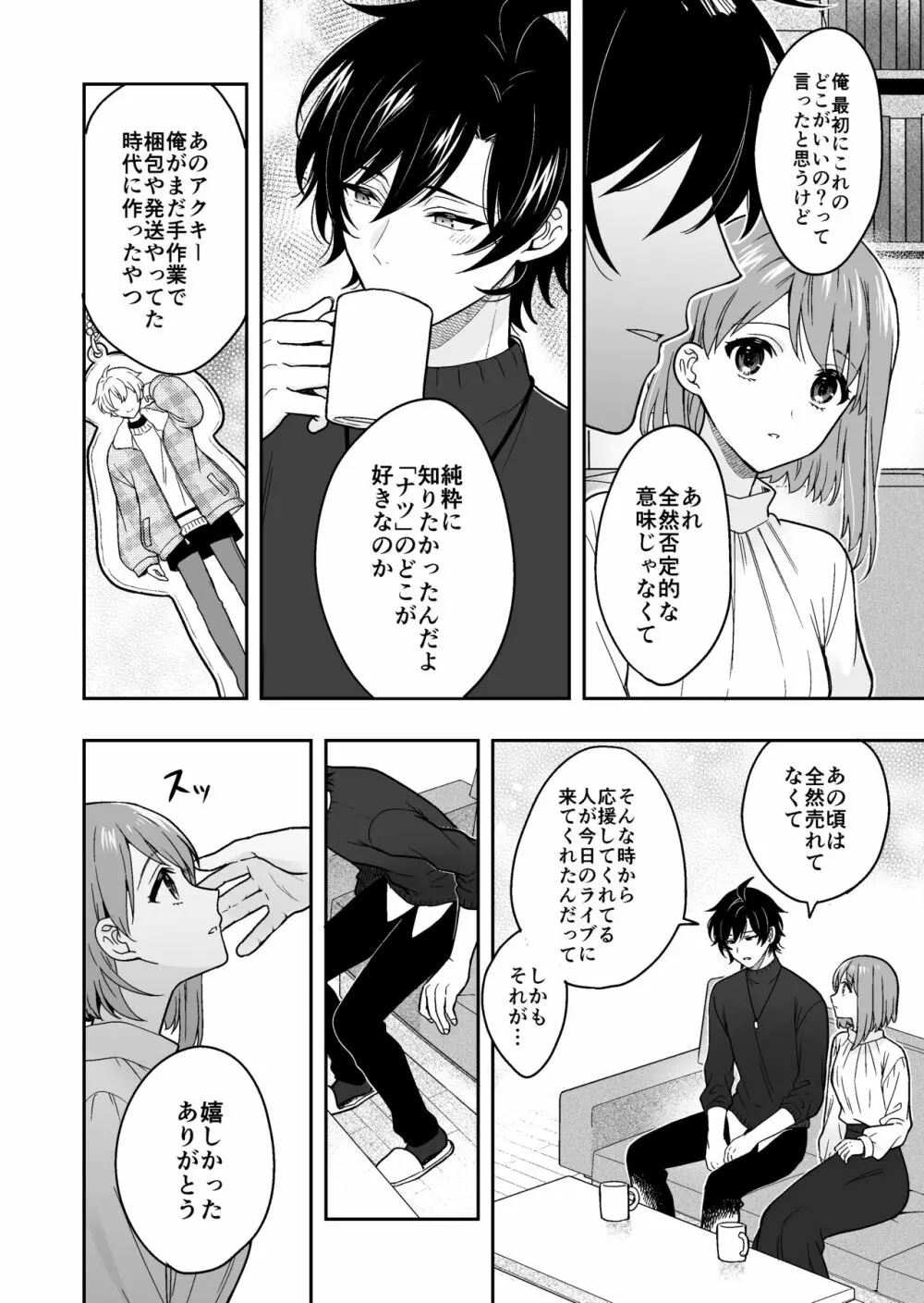 バーチャルな推しとリアルで繋がる恋なんて - page22