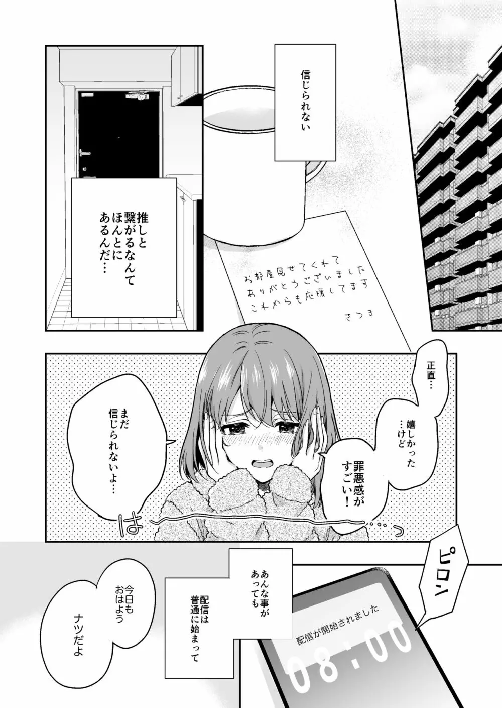 バーチャルな推しとリアルで繋がる恋なんて - page30