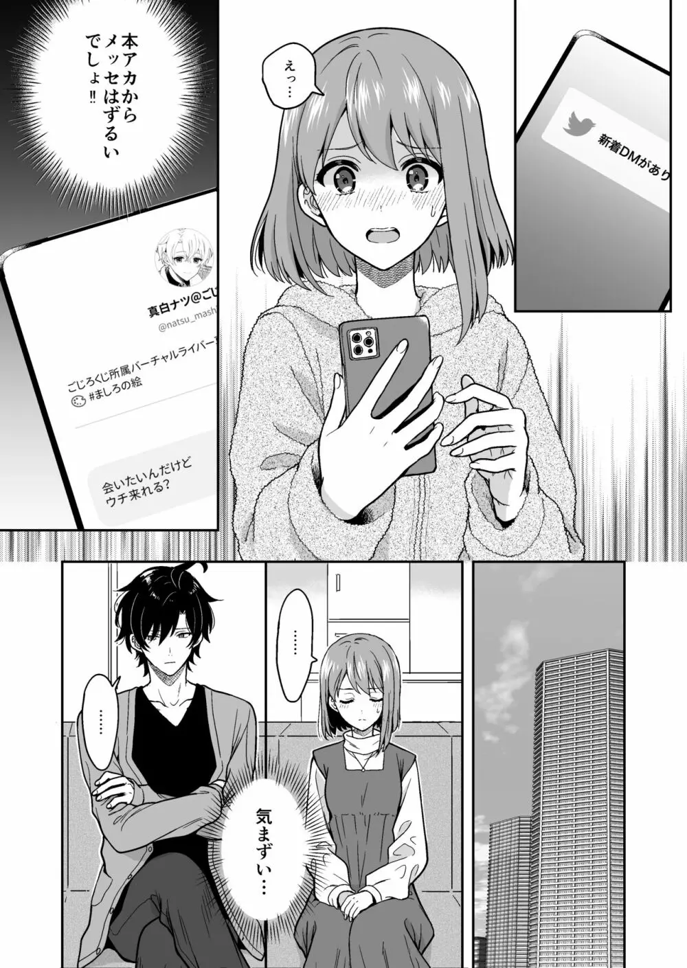 バーチャルな推しとリアルで繋がる恋なんて - page33