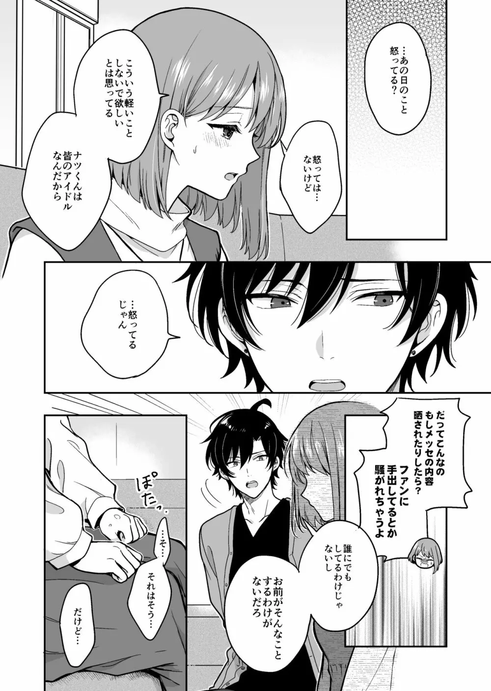 バーチャルな推しとリアルで繋がる恋なんて - page34