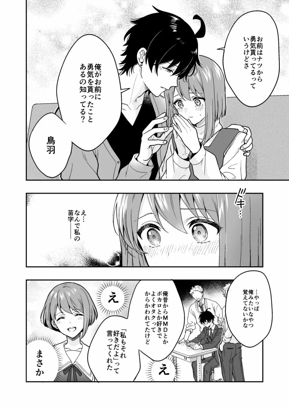 バーチャルな推しとリアルで繋がる恋なんて - page36