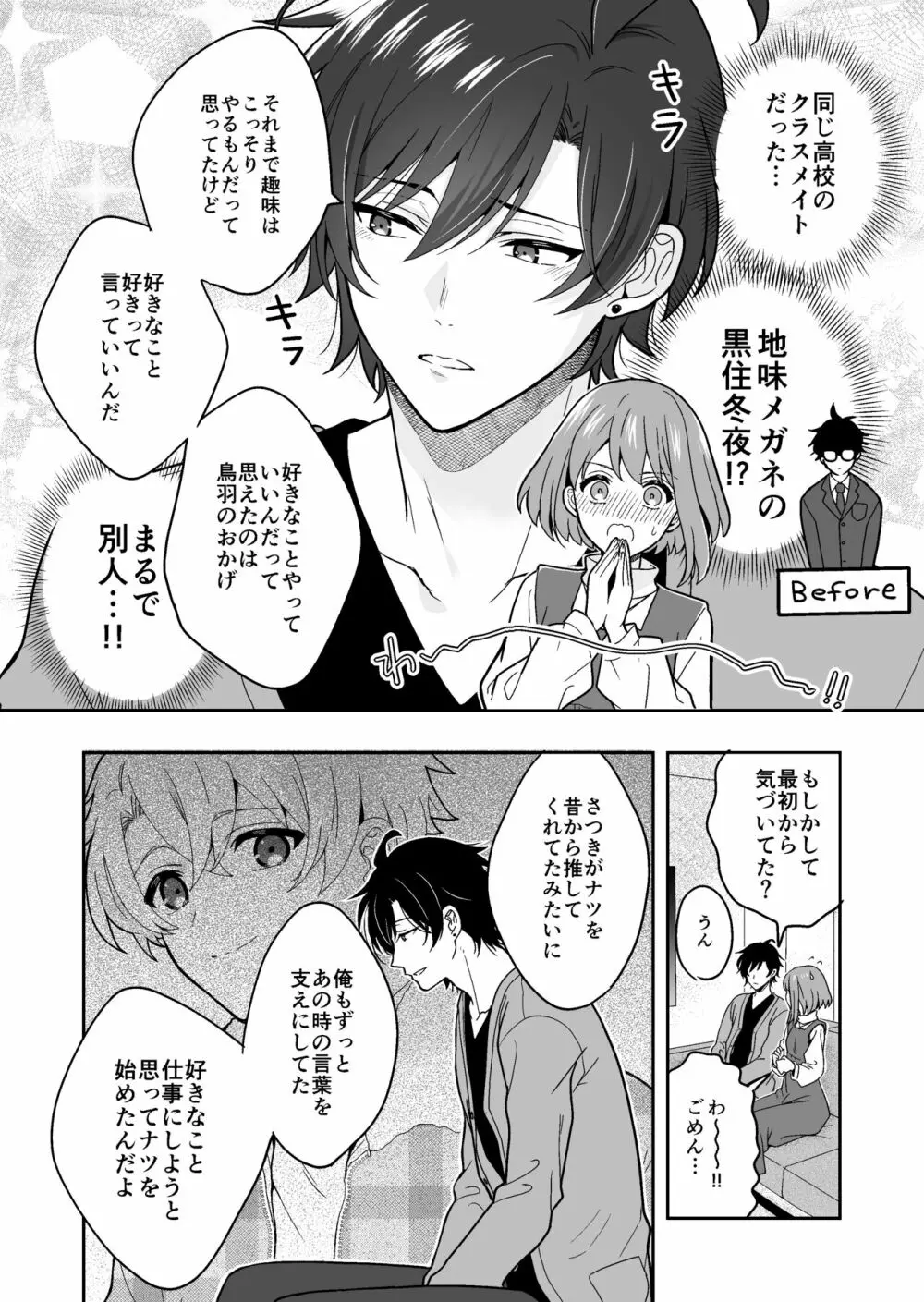 バーチャルな推しとリアルで繋がる恋なんて - page37